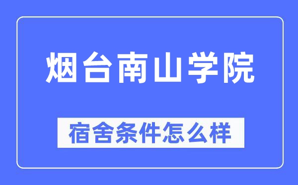 烟台南山学院宿舍条件怎么样,有空调和独立卫生间吗？（附宿舍图片）