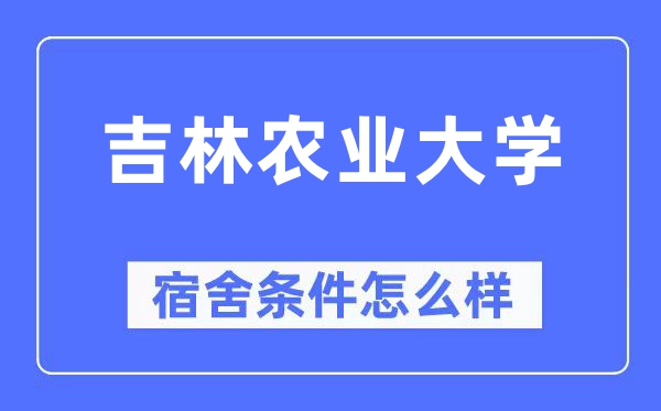 吉林农业大学宿舍条件怎么样,有空调和独立卫生间吗？（附宿舍图片）