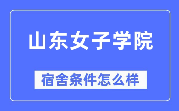 山东女子学院宿舍条件怎么样,有空调和独立卫生间吗？（附宿舍图片）