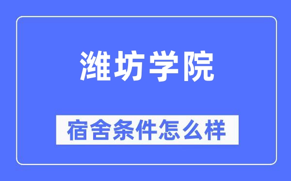 潍坊学院宿舍条件怎么样,有空调和独立卫生间吗？（附宿舍图片）