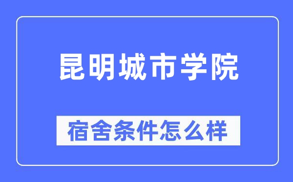 昆明城市学院宿舍条件怎么样,有空调和独立卫生间吗？（附宿舍图片）