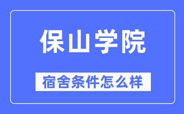 保山学院宿舍条件怎么样,有空调和独立卫生间吗？（附宿舍图片）