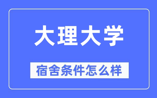 大理大学宿舍条件怎么样,有空调和独立卫生间吗？（附宿舍图片）