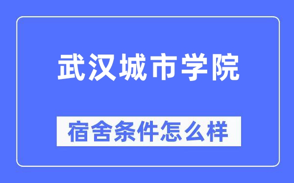 武汉城市学院宿舍条件怎么样,有空调和独立卫生间吗？（附宿舍图片）