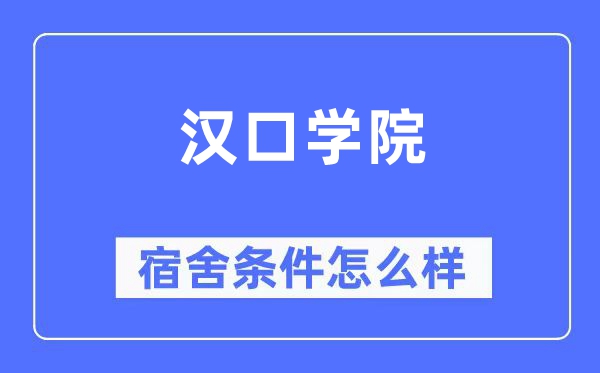 汉口学院宿舍条件怎么样,有空调和独立卫生间吗？（附宿舍图片）