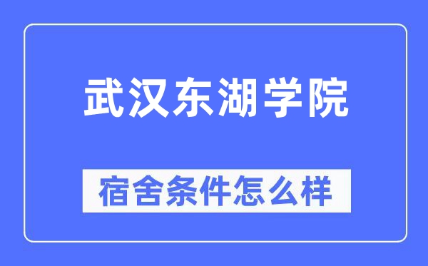 武汉东湖学院宿舍条件怎么样,有空调和独立卫生间吗？（附宿舍图片）