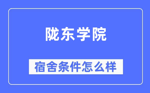 陇东学院宿舍条件怎么样,有空调和独立卫生间吗？（附宿舍图片）