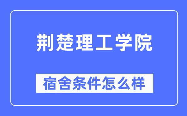 荆楚理工学院宿舍条件怎么样,有空调和独立卫生间吗？（附宿舍图片）