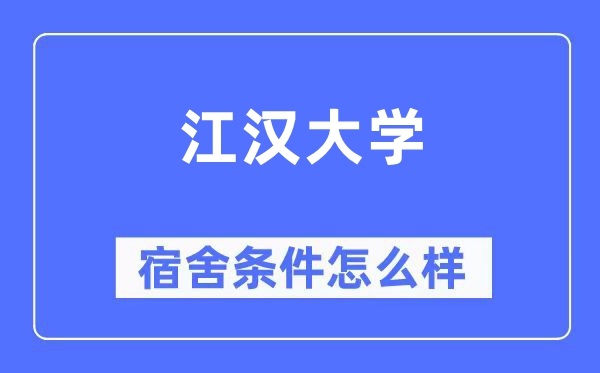 江汉大学宿舍条件怎么样,有空调和独立卫生间吗？（附宿舍图片）