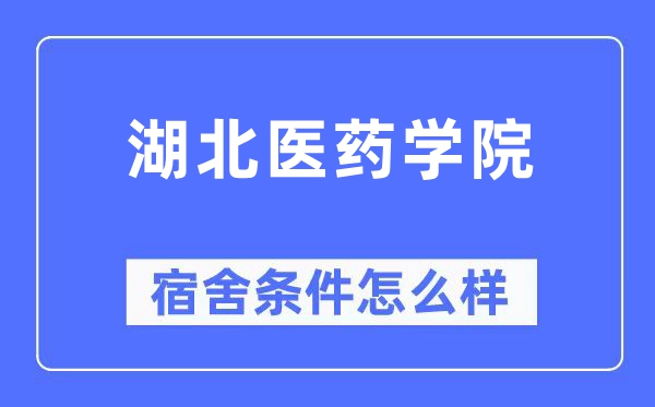 湖北医药学院宿舍条件怎么样,有空调和独立卫生间吗？（附宿舍图片）