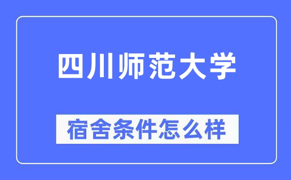 四川师范大学宿舍条件怎么样,有空调和独立卫生间吗？（附宿舍图片）