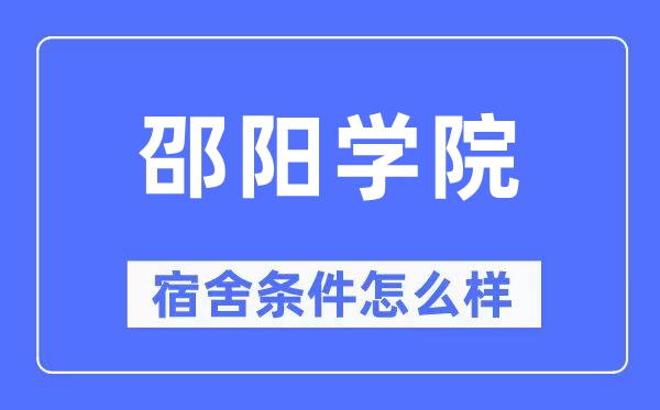 邵阳学院宿舍条件怎么样,有空调和独立卫生间吗？（附宿舍图片）