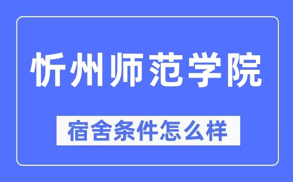 忻州师范学院宿舍条件怎么样,有空调和独立卫生间吗？（附宿舍图片）