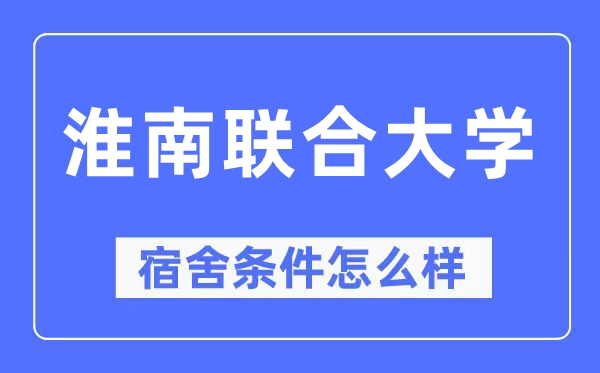 淮南联合大学宿舍条件怎么样,有空调和独立卫生间吗？（附宿舍图片）