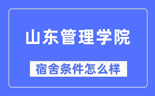 山东管理学院宿舍条件怎么样,有空调和独立卫生间吗？（附宿舍图片）