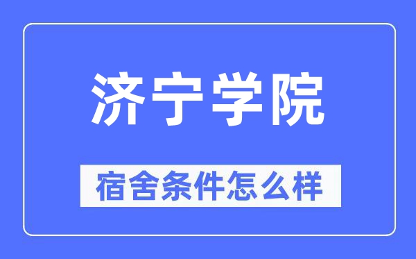 济宁学院宿舍条件怎么样,有空调和独立卫生间吗？（附宿舍图片）