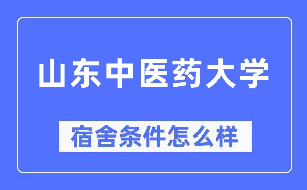 山东中医药大学宿舍条件怎么样,有空调和独立卫生间吗？（附宿舍图片）