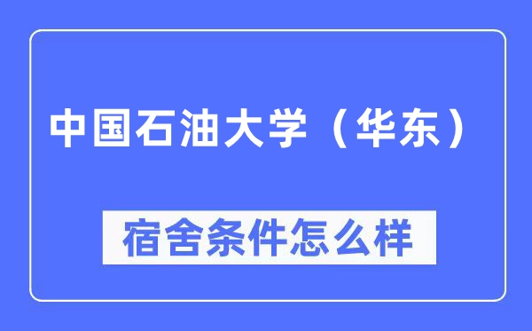 中国石油大学（华东）宿舍条件怎么样,有空调和独立卫生间吗？（附宿舍图片）