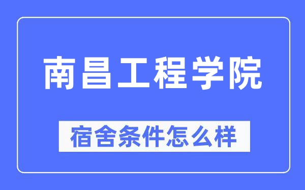 南昌工程学院宿舍条件怎么样,有空调和独立卫生间吗？（附宿舍图片）