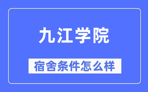 九江学院宿舍条件怎么样,有空调和独立卫生间吗？（附宿舍图片）