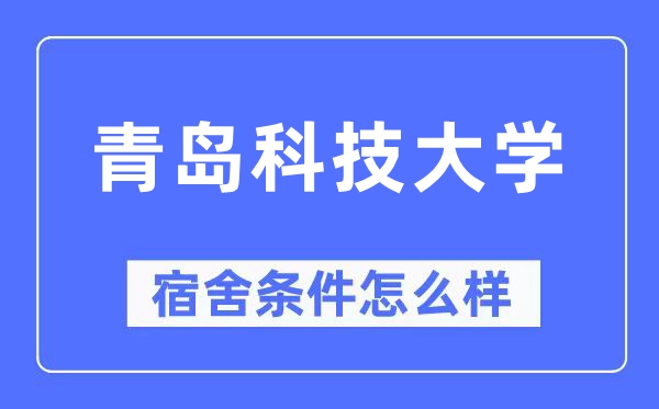 青岛科技大学宿舍条件怎么样,有空调和独立卫生间吗？（附宿舍图片）