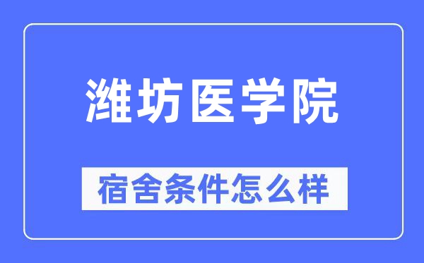 潍坊医学院宿舍条件怎么样,有空调和独立卫生间吗？（附宿舍图片）