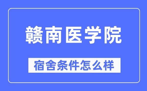 赣南医学院宿舍条件怎么样,有空调和独立卫生间吗？（附宿舍图片）