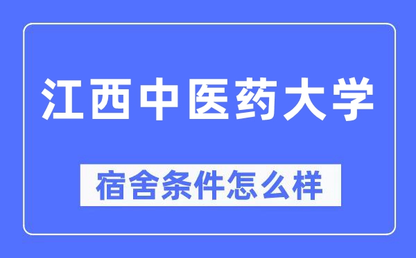 江西中医药大学宿舍条件怎么样,有空调和独立卫生间吗？（附宿舍图片）