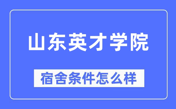 山东英才学院宿舍条件怎么样,有空调和独立卫生间吗？（附宿舍图片）