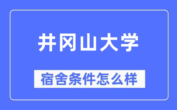 井冈山大学宿舍条件怎么样,有空调和独立卫生间吗？（附宿舍图片）