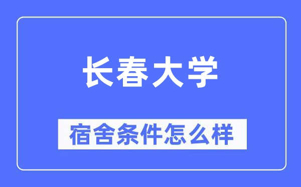 长春大学宿舍条件怎么样,有空调和独立卫生间吗？（附宿舍图片）