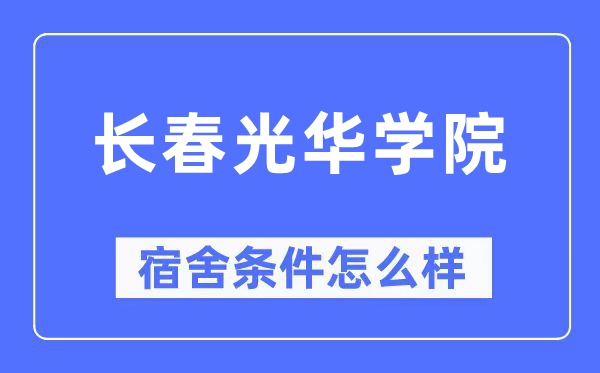 长春光华学院宿舍条件怎么样,有空调和独立卫生间吗？（附宿舍图片）