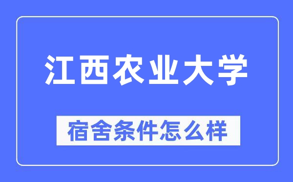 江西农业大学宿舍条件怎么样,有空调和独立卫生间吗？（附宿舍图片）