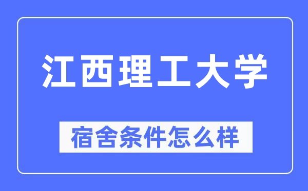 江西理工大学宿舍条件怎么样,有空调和独立卫生间吗？（附宿舍图片）