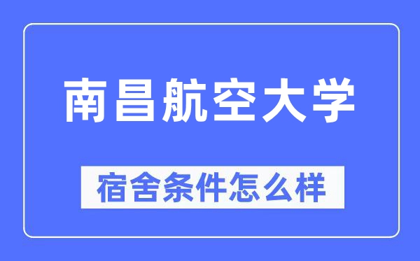 南昌航空大学宿舍条件怎么样,有空调和独立卫生间吗？（附宿舍图片）