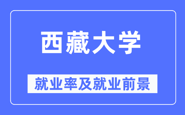 西藏大学就业率及就业前景怎么样,好就业吗？