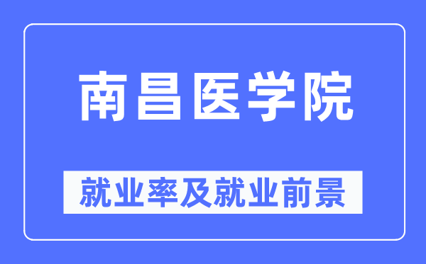 南昌医学院就业率及就业前景怎么样,好就业吗？