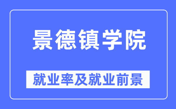 景德镇学院就业率及就业前景怎么样,好就业吗？