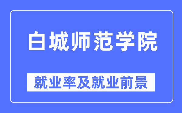 白城师范学院就业率及就业前景怎么样,好就业吗？