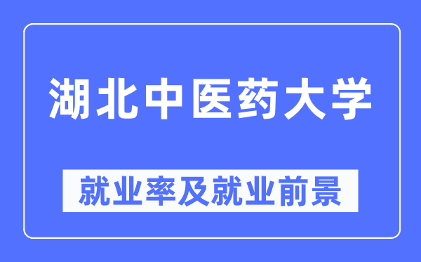 湖北中医药大学就业率及就业前景怎么样,好就业吗？