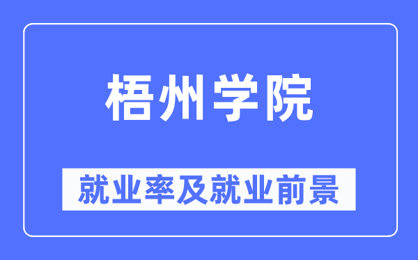 梧州学院就业率及就业前景怎么样,好就业吗？