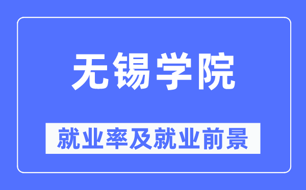 无锡学院就业率及就业前景怎么样,好就业吗？