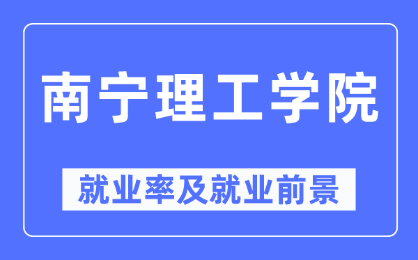 南宁理工学院就业率及就业前景怎么样,好就业吗？