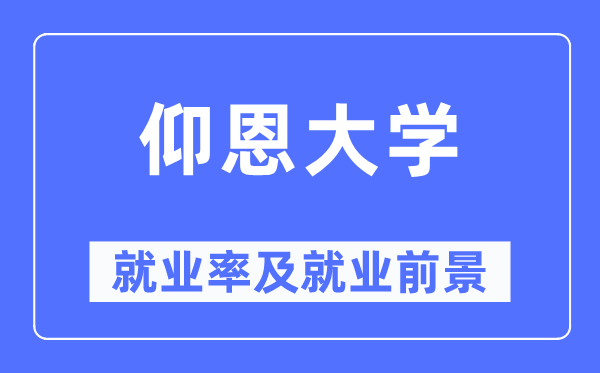 仰恩大学就业率及就业前景怎么样,好就业吗？