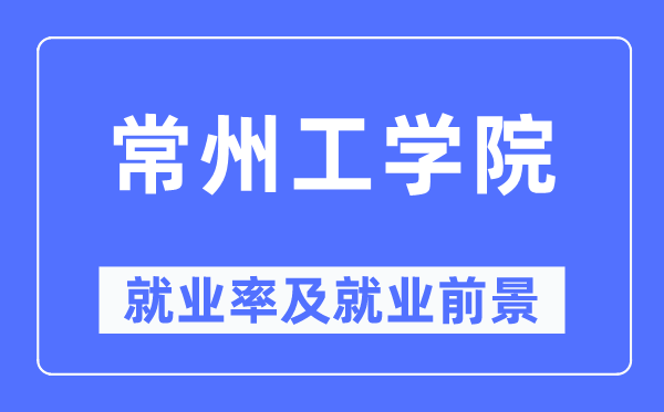 常州工学院就业率及就业前景怎么样,好就业吗？