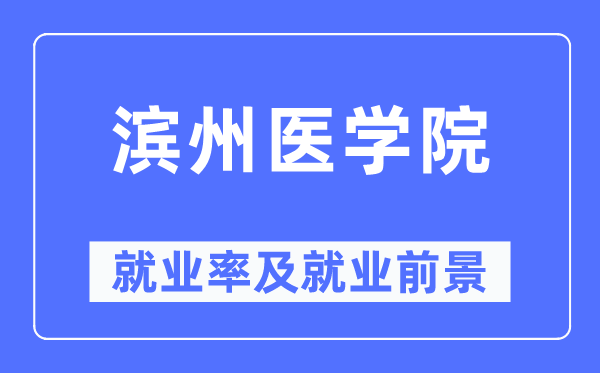 滨州医学院就业率及就业前景怎么样,好就业吗？