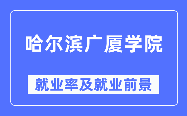 哈尔滨广厦学院就业率及就业前景怎么样,好就业吗？