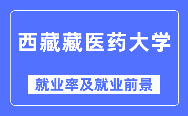 西藏藏医药大学就业率及就业前景怎么样,好就业吗？