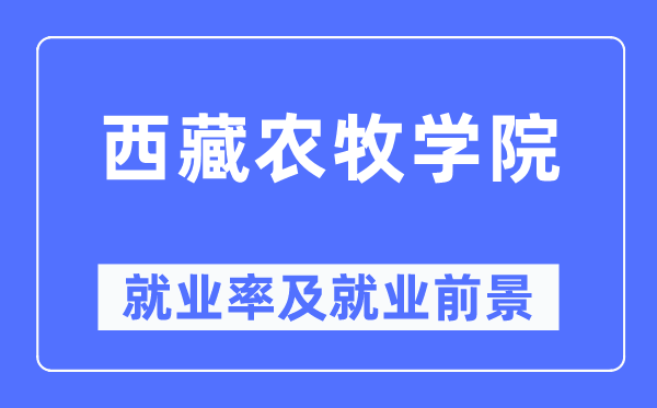 西藏农牧学院就业率及就业前景怎么样,好就业吗？