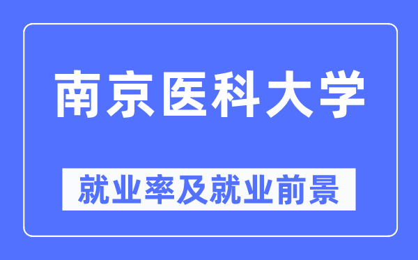 南京医科大学就业率及就业前景怎么样,好就业吗？